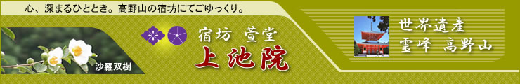 高野山宿坊萱堂上池院ホームページ・宿泊昼食供養祈祷のご案内予約